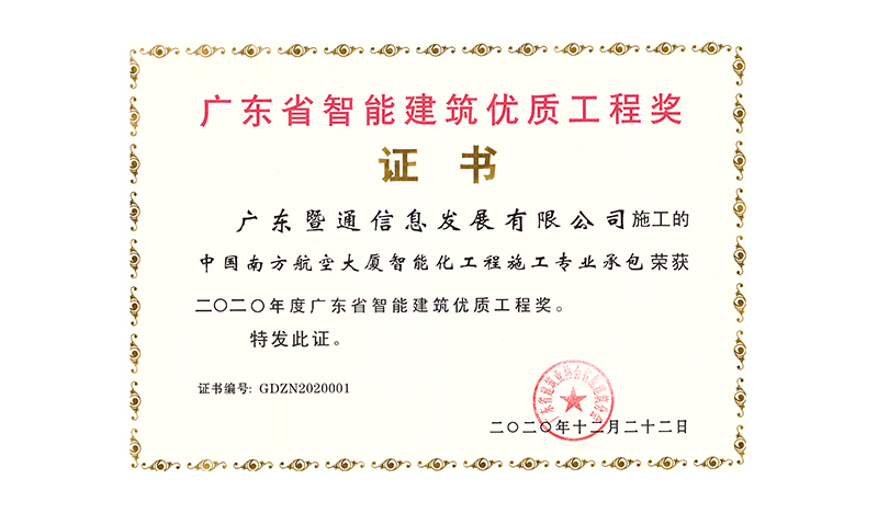2020年(nián)度廣東(dōng)省智能(néng)建築優質工(gōng)程獎(中國(guó)南(nán)方航空(kōng)大(dà)廈智能(néng)化(huà)工(gōng)程項目) 2020年(nián)度廣東(dōng)省智能(néng)建築優質工(gōng)程獎(中國(guó)南(nán)方航空(kōng)大(dà)廈智能(néng)化(huà)工(gōng)程項目)